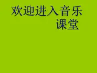 小学音乐(演唱)山谷回声真好听-课件-(1)ppt