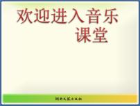 小学音乐湘艺版五年级上册我跟阿爹拉骆驼评课课件ppt