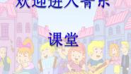 湘艺版三年级下册我是小音乐家示范课ppt课件