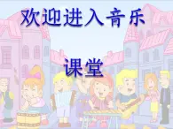 小学音乐(演唱)我是小音乐家-课件-(3)ppt