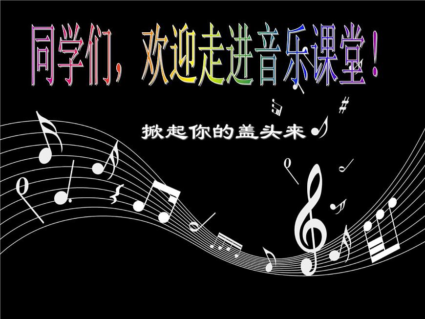 小學音樂(演唱)掀起你的蓋頭來&劉赟201506231520《掀起你的蓋頭來》教唱ppt第2頁