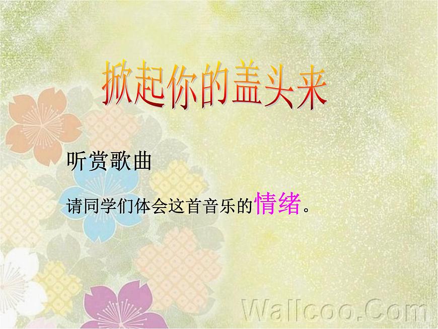 小學音樂(演唱)掀起你的蓋頭來&劉赟201506231520《掀起你的蓋頭來》教唱ppt第8頁