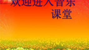 小学音乐湘艺版六年级上册中华人民共和国国歌说课课件ppt