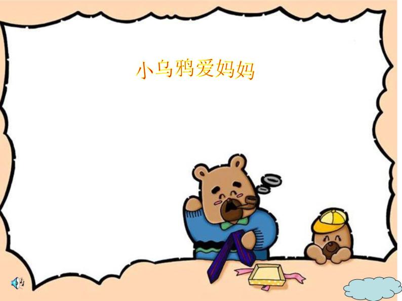 小学音乐(音乐游戏)小乌鸦爱妈妈-课件-(1)ppt03