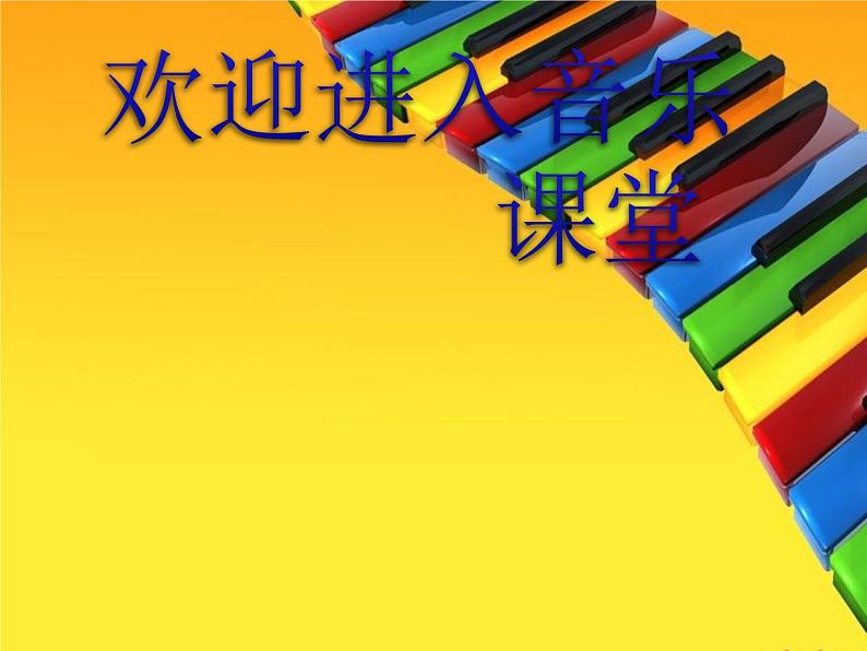 小学音乐(演唱)音阶歌-课件-(4)ppt第1页