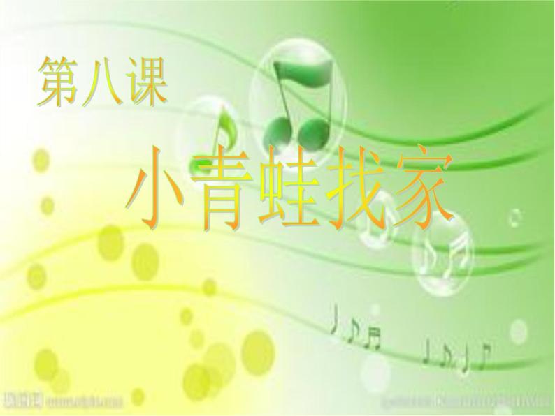 湘文艺版一年级音乐上册第8课《（综合表演）小青蛙找家》课件02