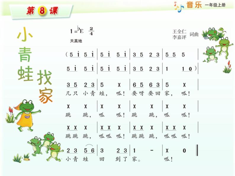 湘文艺版一年级音乐上册第8课《（综合表演）小青蛙找家》课件07