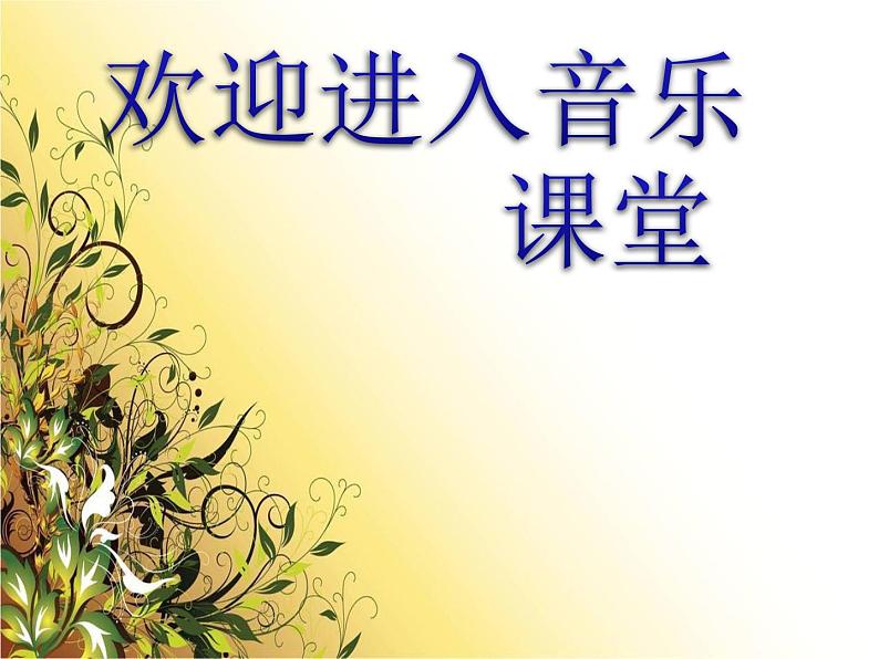 小学音乐《碟中谍》片头曲-课件ppt第1页