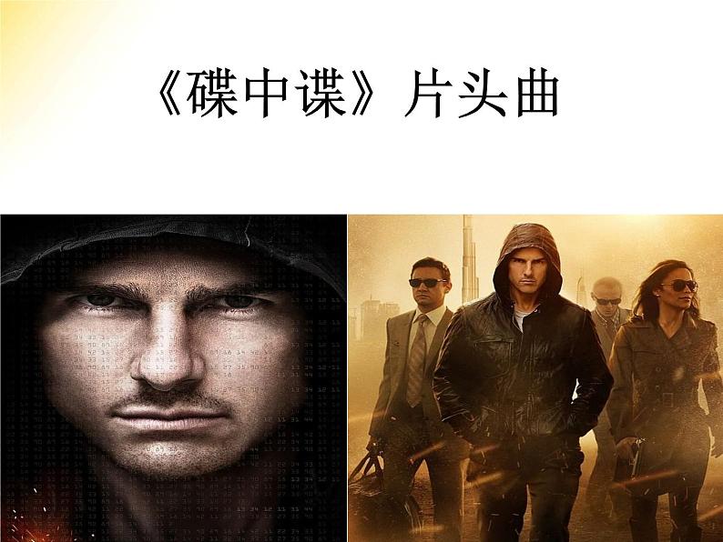 小学音乐《碟中谍》片头曲-课件ppt第2页