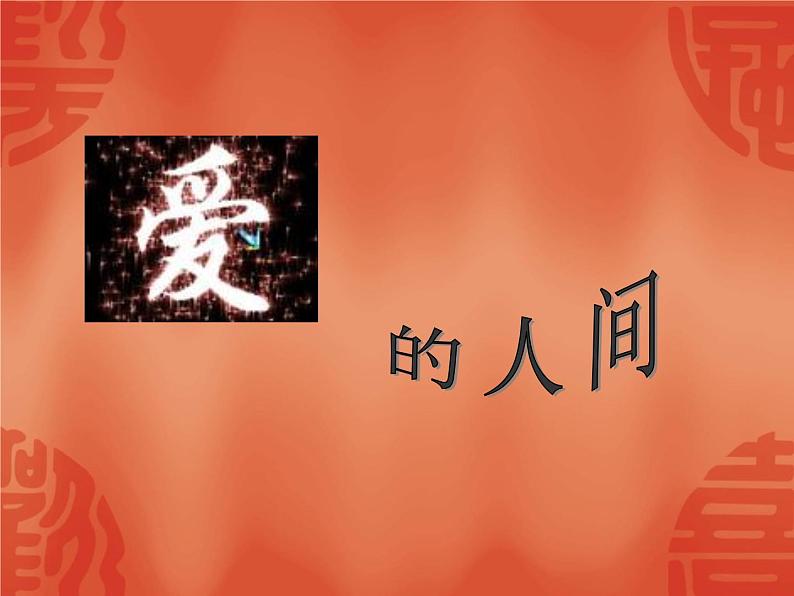 小学音乐爱的人间-课件-(6)ppt第2页
