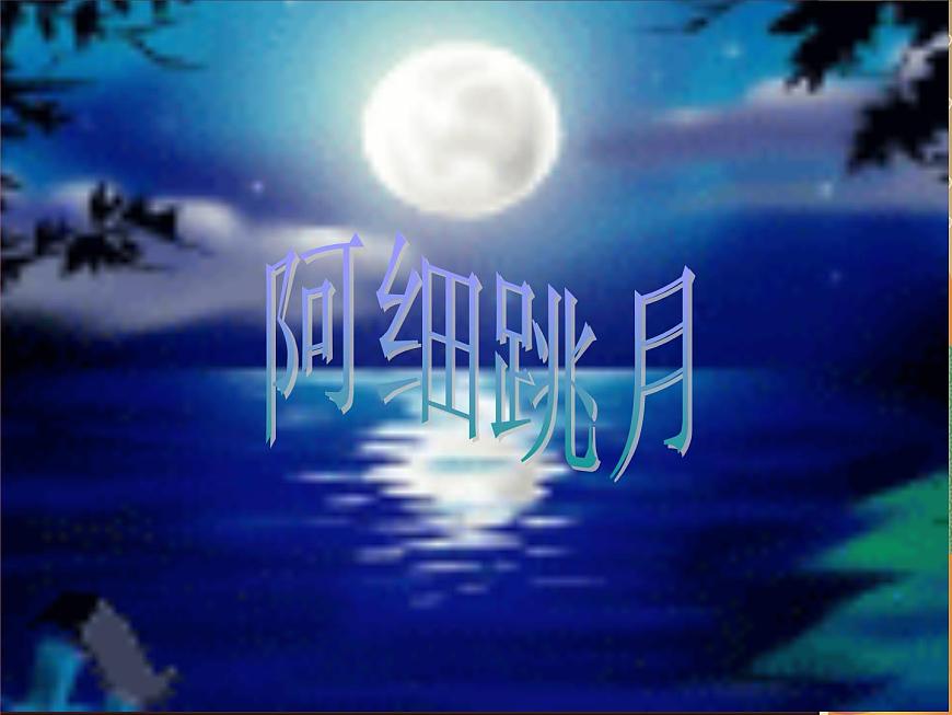 小學(xué)音樂(lè)阿細(xì)跳月-課件ppt第2頁(yè)