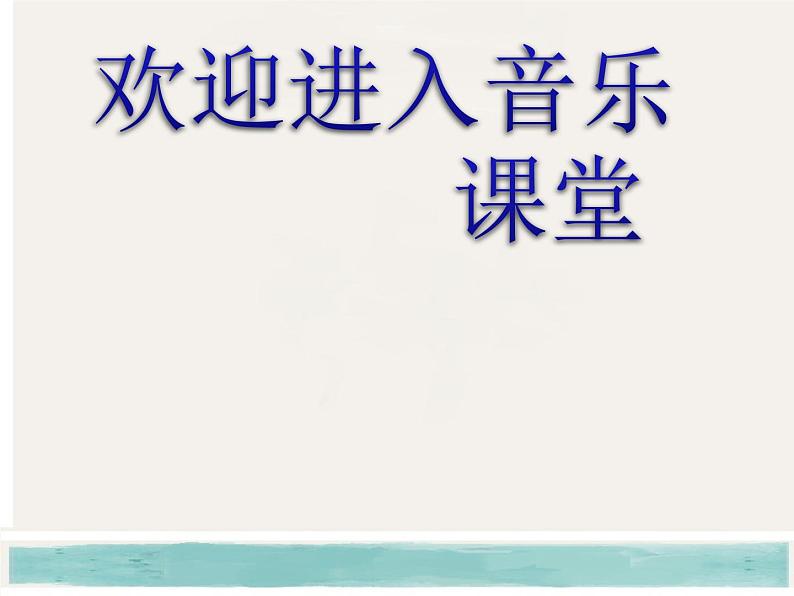 小学音乐爱的人间-课件-(9)ppt第1页