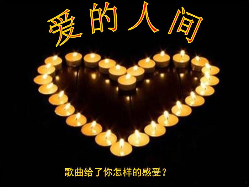 小学音乐爱的人间-课件-(9)ppt第3页