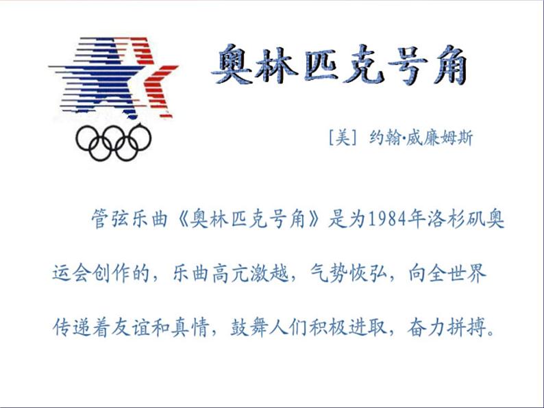 小学音乐奥林匹克号角-课件ppt02