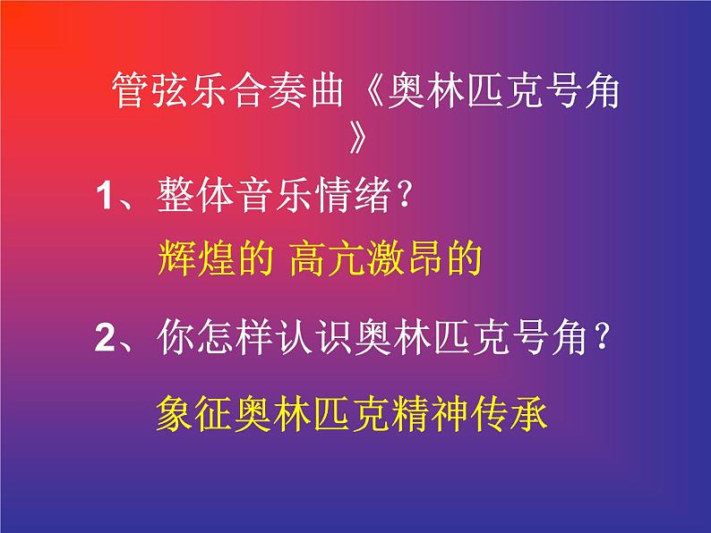 小学音乐奥林匹克号角-课件ppt07