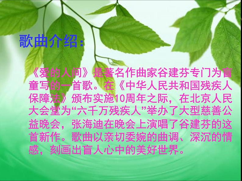 小学音乐爱的人间-课件-(7)ppt第5页