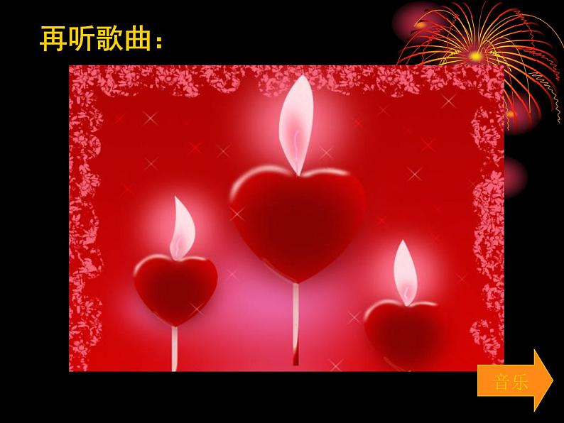 小学音乐爱的人间-课件-(7)ppt第7页