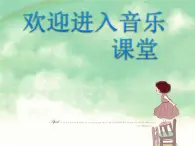 小学音乐阿西里西-课件-(4)ppt