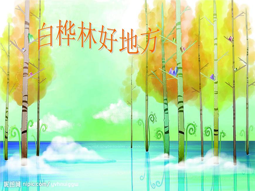 小學(xué)音樂白樺林好地方-課件-(4)ppt第2頁