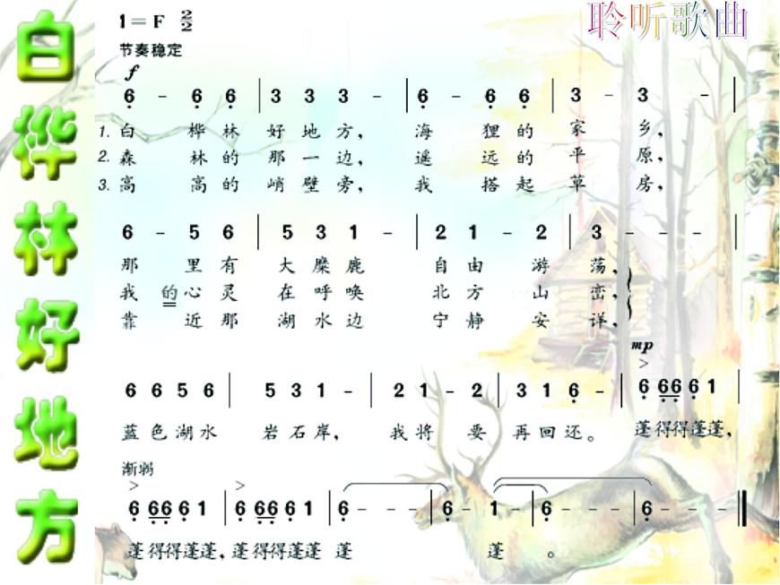 小學(xué)音樂白樺林好地方-課件-(4)ppt第5頁