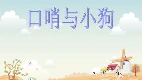 音乐一年级上册口哨与小狗教学演示ppt课件