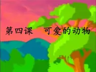 人音小学音乐一上《4快乐的小熊猫（管弦乐）》PPT课件