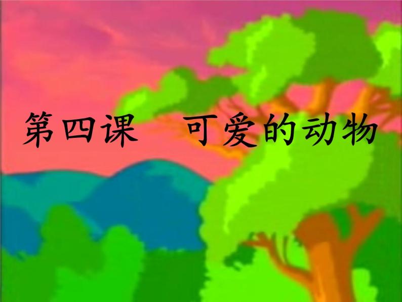 人音小学音乐一上《4快乐的小熊猫（管弦乐）》PPT课件01