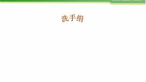 小学音乐人音版一年级上册洗手绢教案配套ppt课件