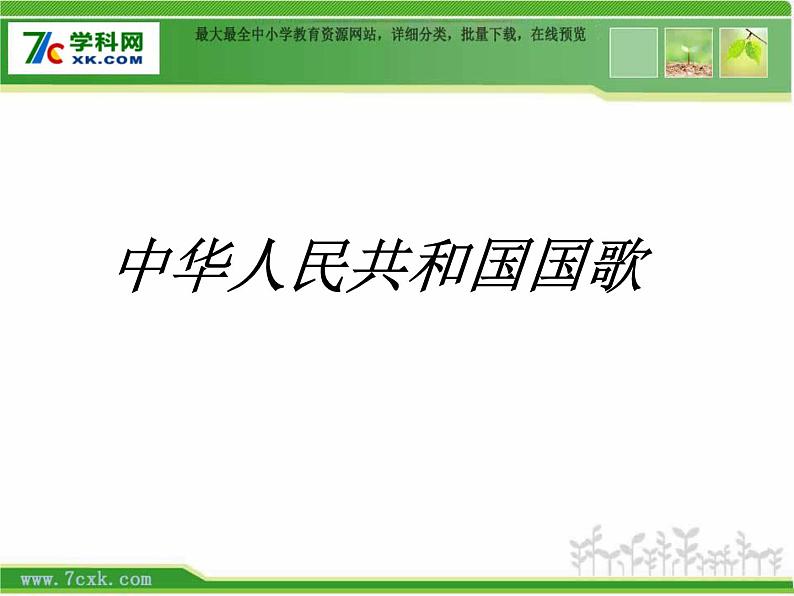 人音小学音乐一上《3中华人民共和国国歌》PPT课件 (1)第1页