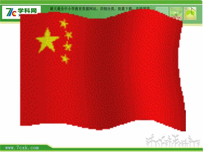 人音小学音乐一上《3中华人民共和国国歌》PPT课件 (1)第6页