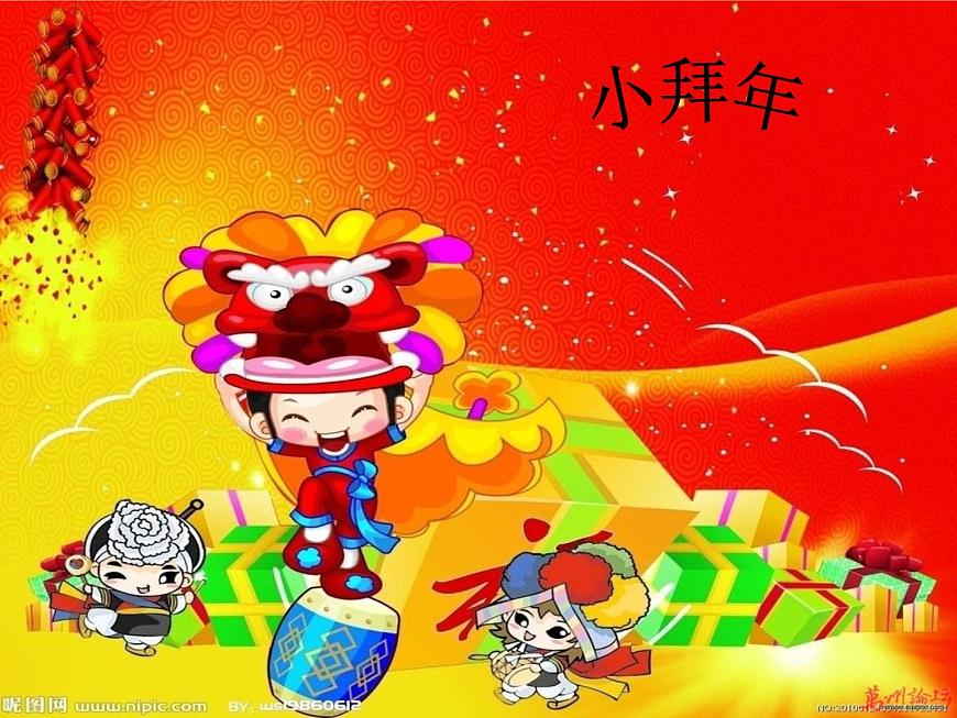 人音小學(xué)音樂(lè)一上《8小拜年》PPT課件 (1)第1頁(yè)
