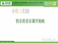 小学音乐人音版一年级上册第8课 过新年新年好课堂教学ppt课件
