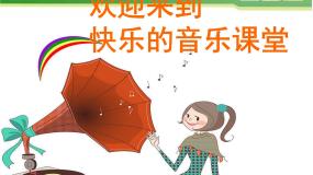 小学音乐人音版一年级上册口哨与小狗教案配套课件ppt