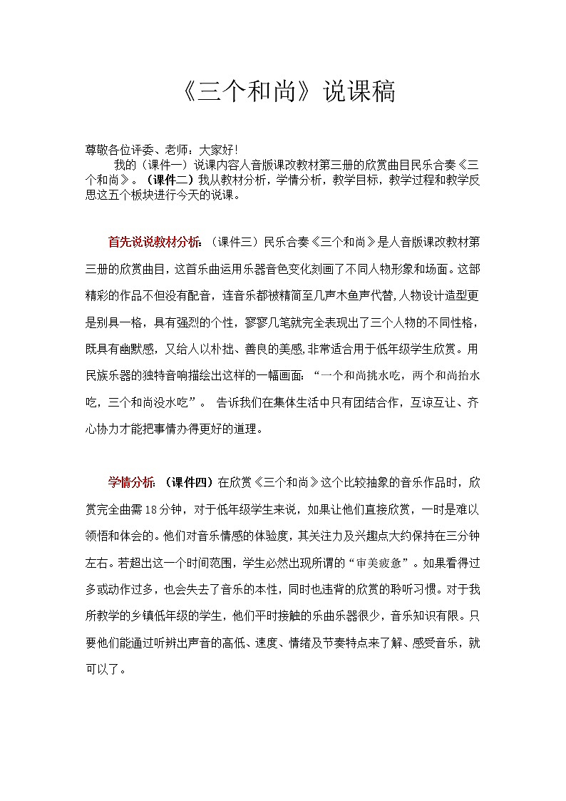 人音小學(xué)音樂一上《5三個和尚》word教案第1頁