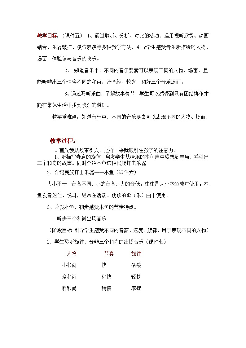 人音小學(xué)音樂一上《5三個和尚》word教案第2頁