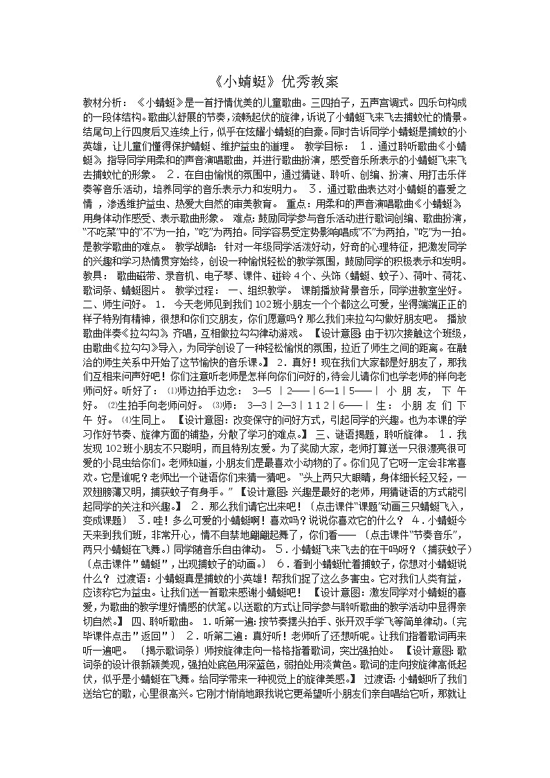 人音小学音乐一上《6小蜻蜓》word教案01