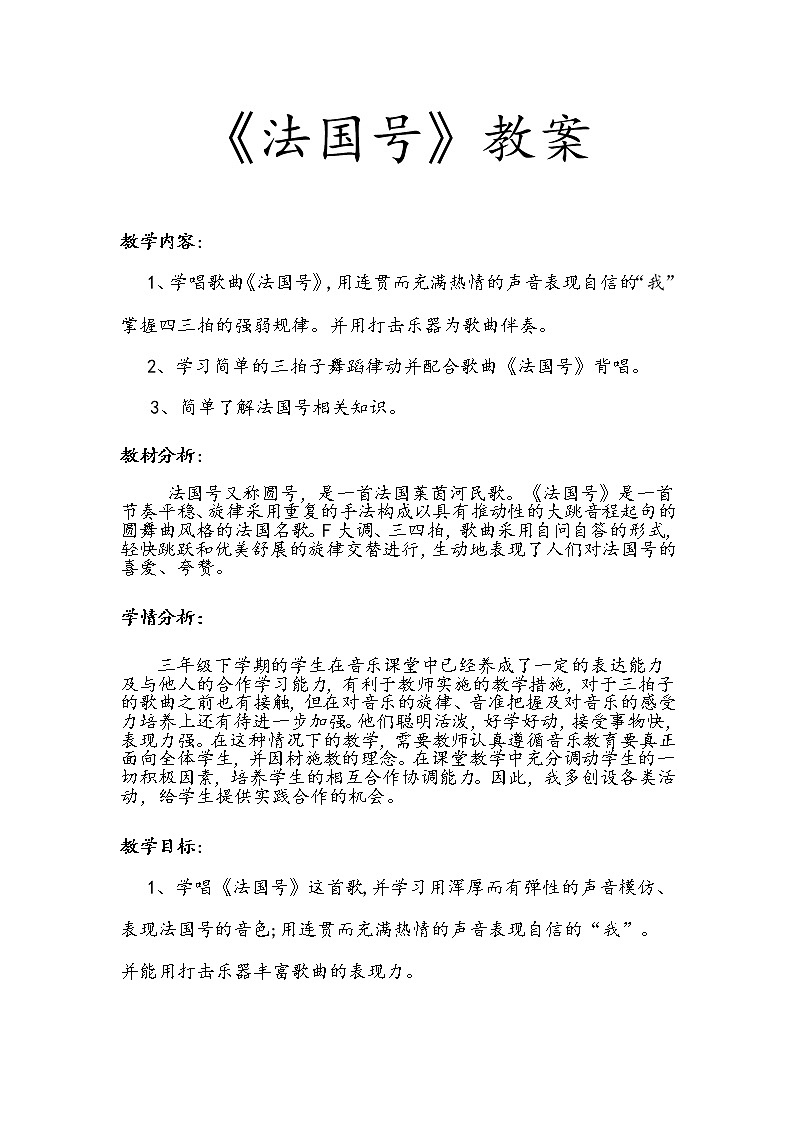人音小学音乐一上《7法国号》word教案01