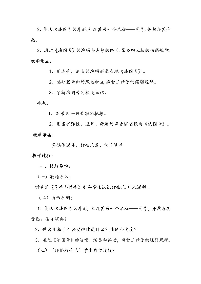 人音小学音乐一上《7法国号》word教案02