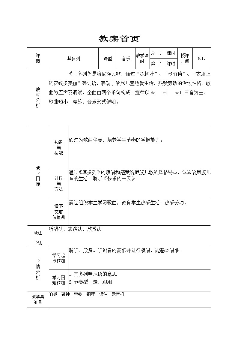 人音小学音乐一上《2其多列》word教案01