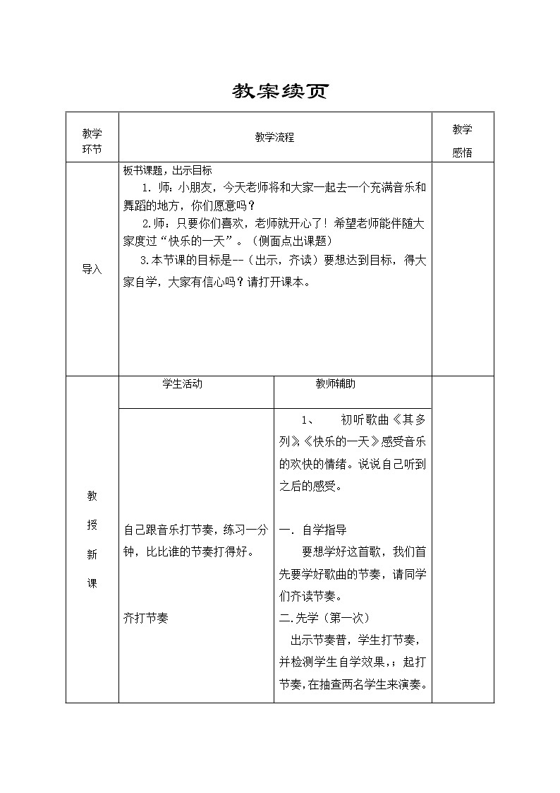 人音小学音乐一上《2其多列》word教案02