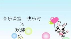 小学音乐彝族娃娃真幸福评课课件ppt