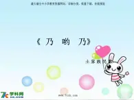 人音小学音乐二上《2乃哟乃》PPT课件 (2)