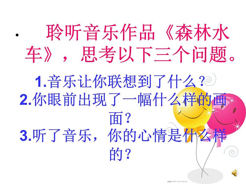 人音小学音乐二上《1森林水车》PPT课件 (3)第2页