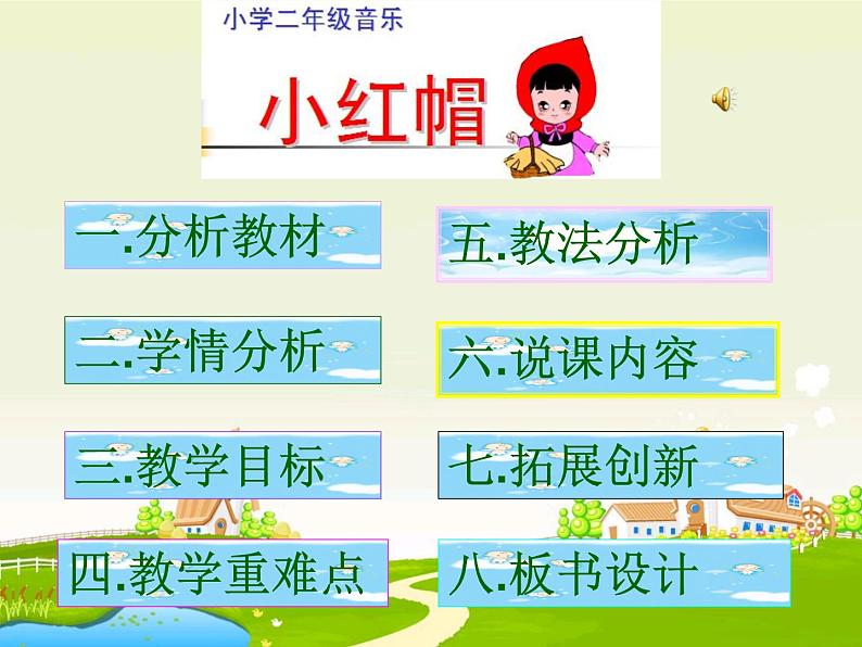 人音小学音乐二上《6小红帽 》PPT课件 (5)02
