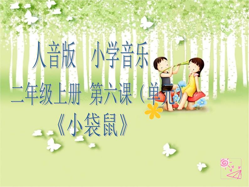 人音小学音乐二上《6小红帽 》PPT课件 (4)第1页
