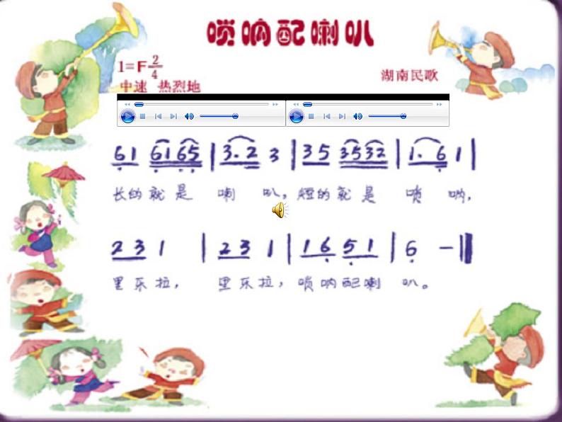 人音小学音乐二上《3唢呐配喇叭 》PPT课件 (4)08