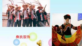 小学人音版彝族娃娃真幸福教案配套ppt课件
