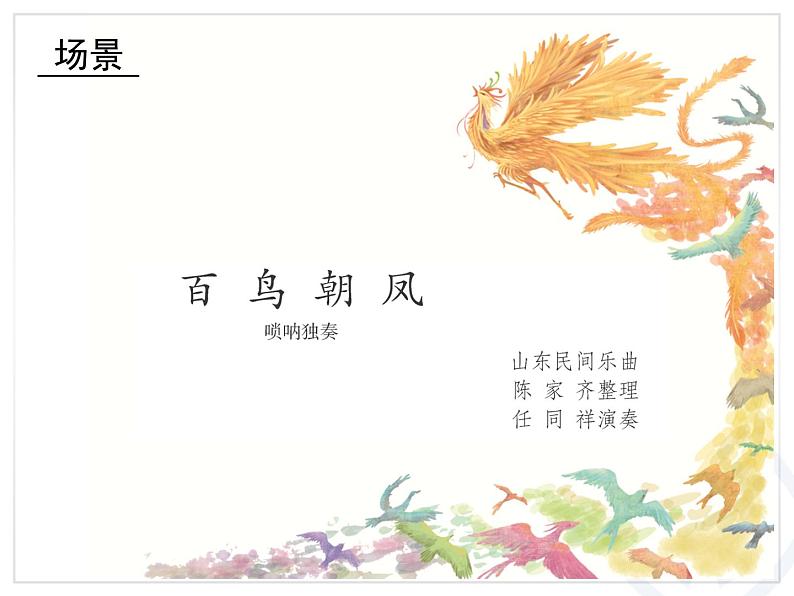 人音小学音乐二上《百鸟朝凤(片段)》PPT课件第6页