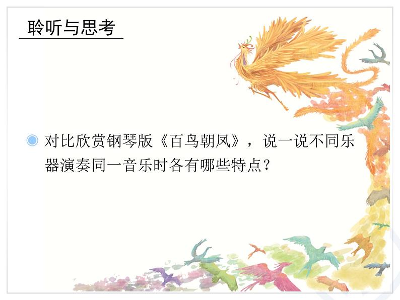 人音小学音乐二上《百鸟朝凤(片段)》PPT课件第8页