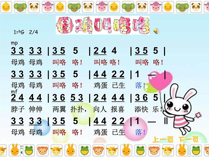 人音小学音乐二上《4母鸡叫咯咯》PPT课件 (1)04